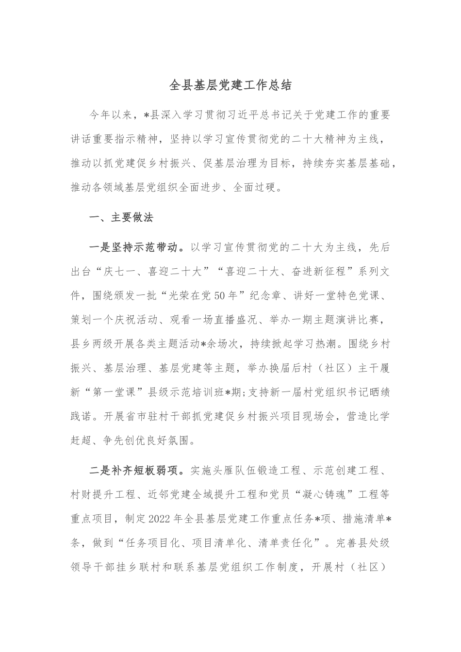 全县基层党建工作总结.docx_第1页