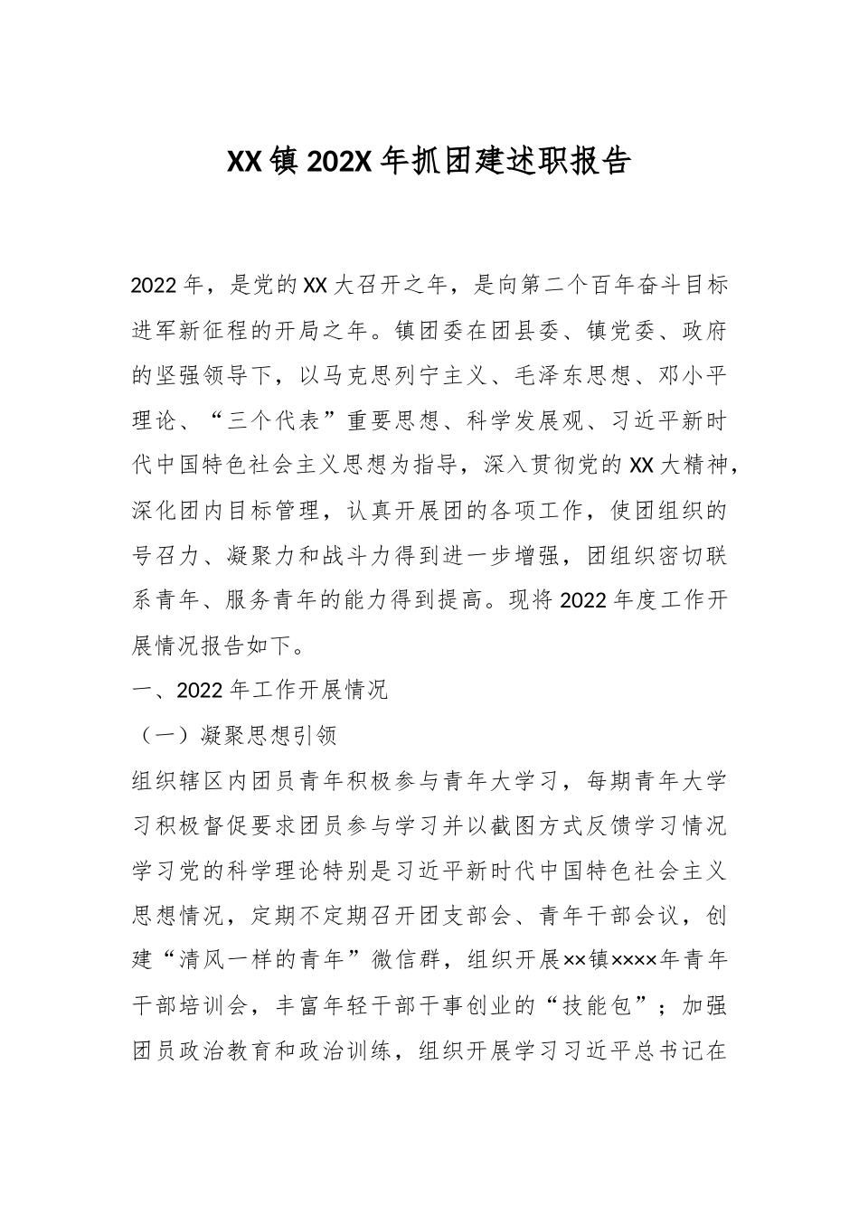 XX镇202X年抓团建述职报告.docx_第1页