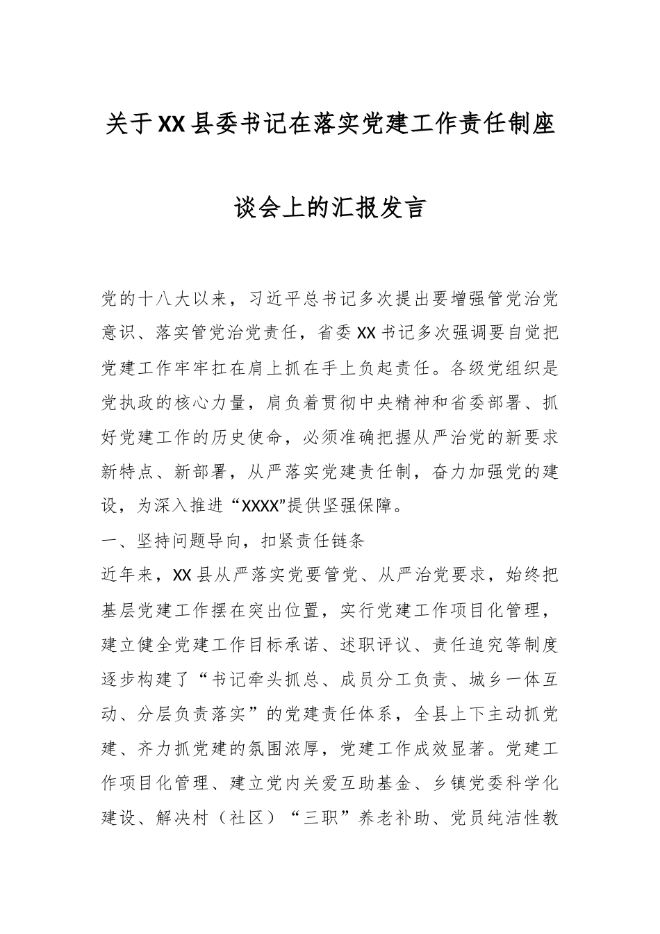 关于XX县委书记在落实党建工作责任制座谈会上的汇报发言.docx_第1页