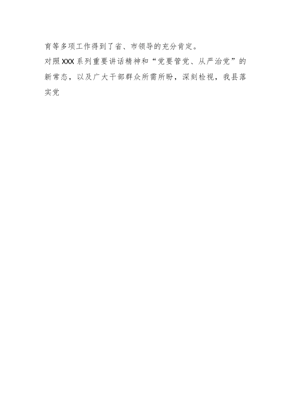 关于XX县委书记在落实党建工作责任制座谈会上的汇报发言.docx_第2页