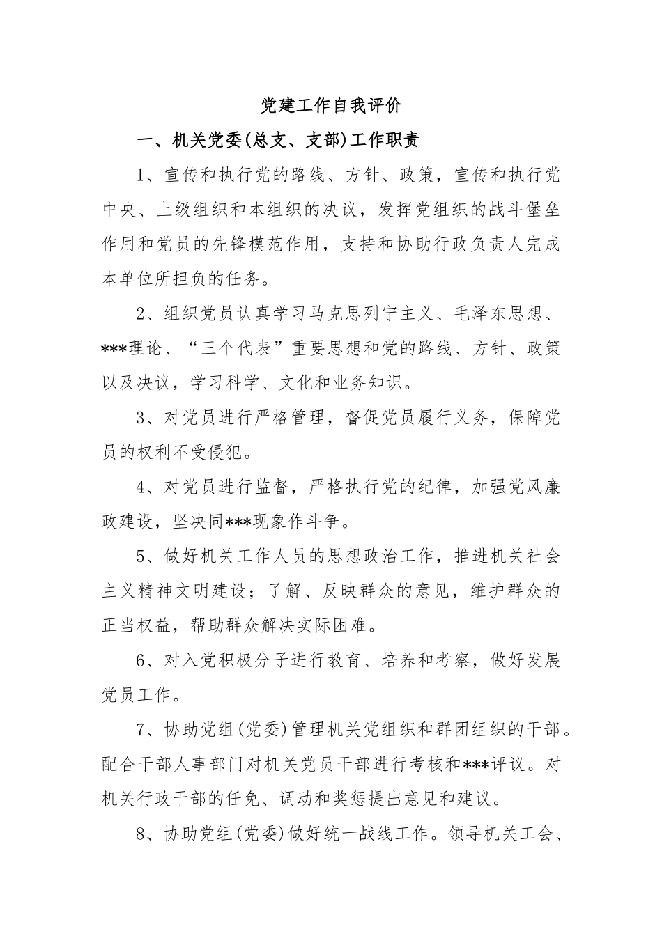 党建工作自我评价.docx_第1页