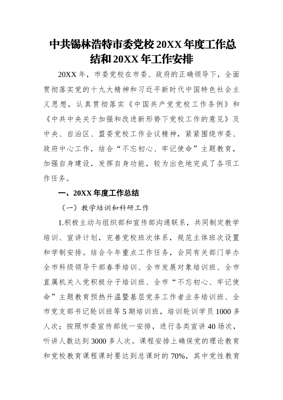 中共市委党校2022年度工作总结和2023年工作安排.docx_第1页