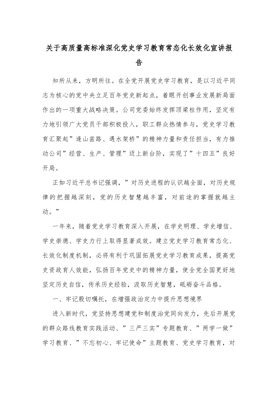 关于高质量高标准深化 学习教育常态化长效化宣讲报告.docx_第1页