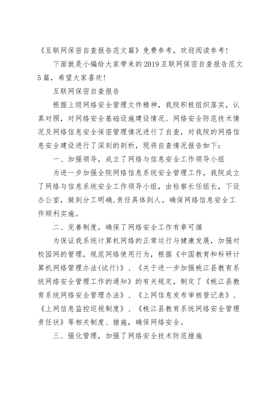 互联网保密自查报告范文篇.docx_第2页