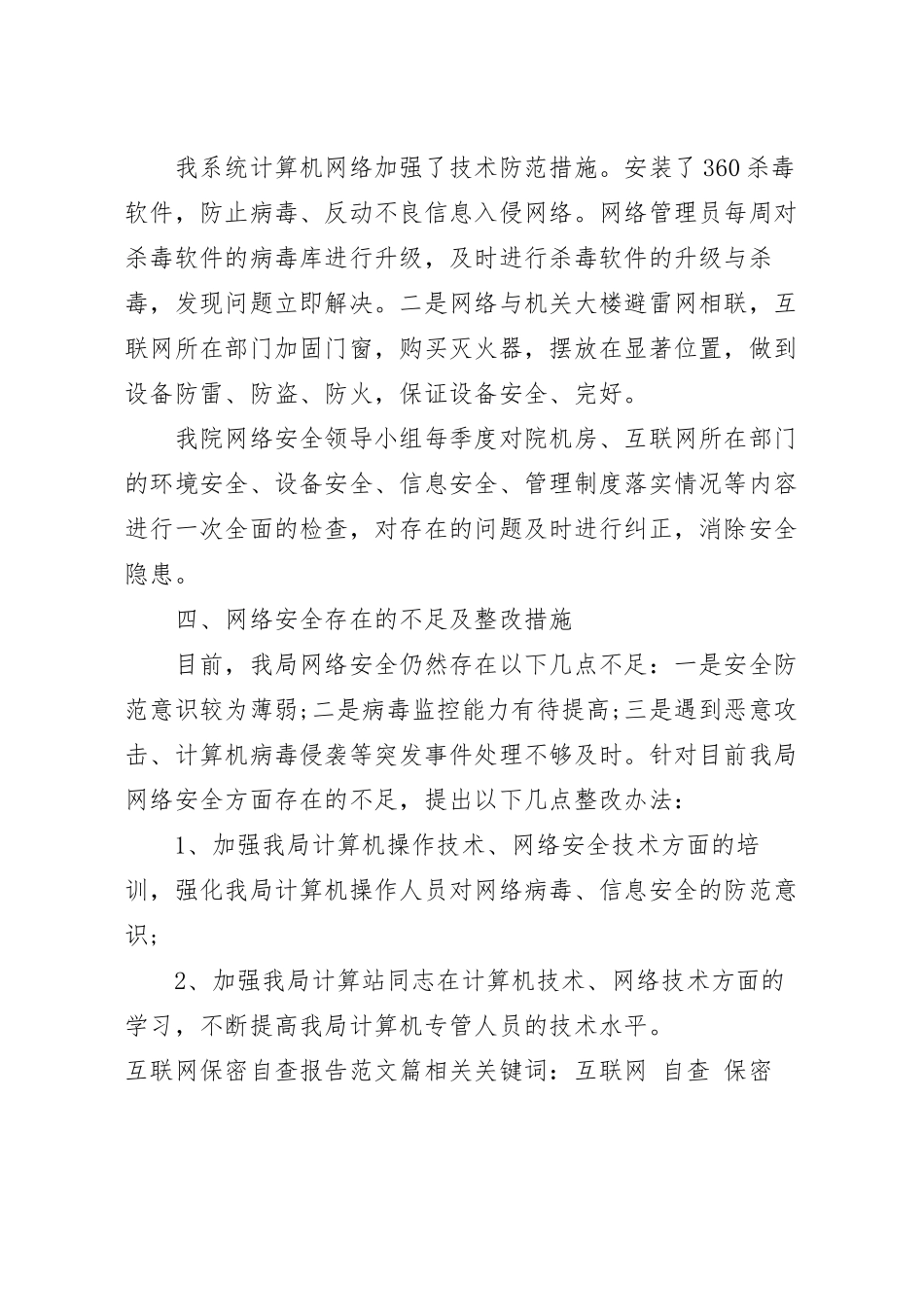 互联网保密自查报告范文篇.docx_第3页