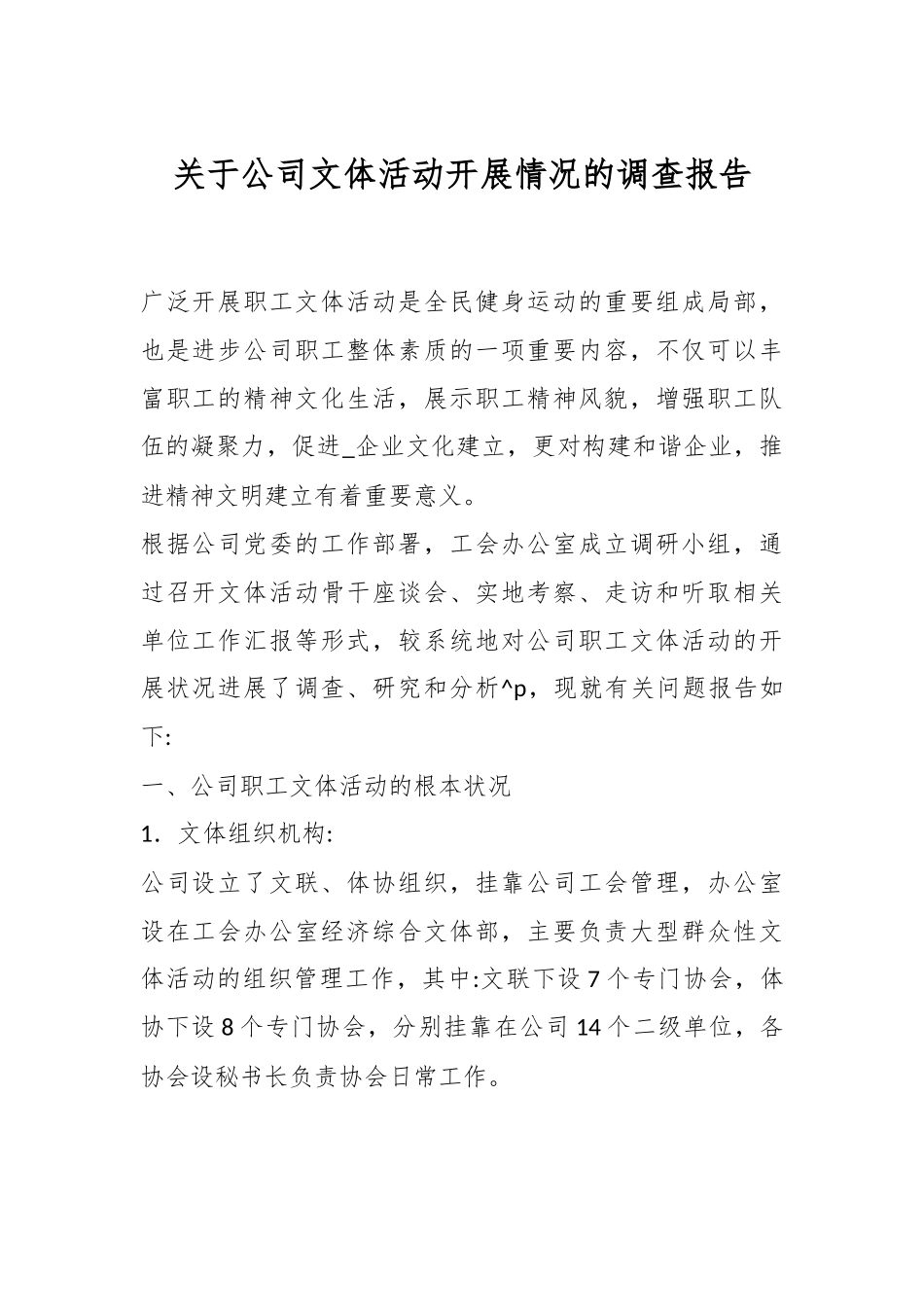 关于公司文体活动开展情况的调查报告.docx_第1页