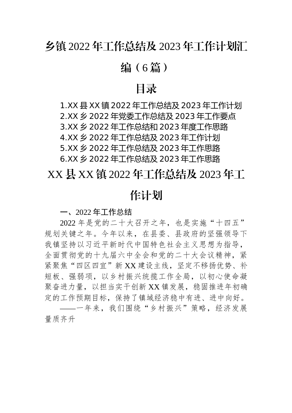 乡镇2022年工作总结及2023年工作计划汇编（6篇）.docx_第1页