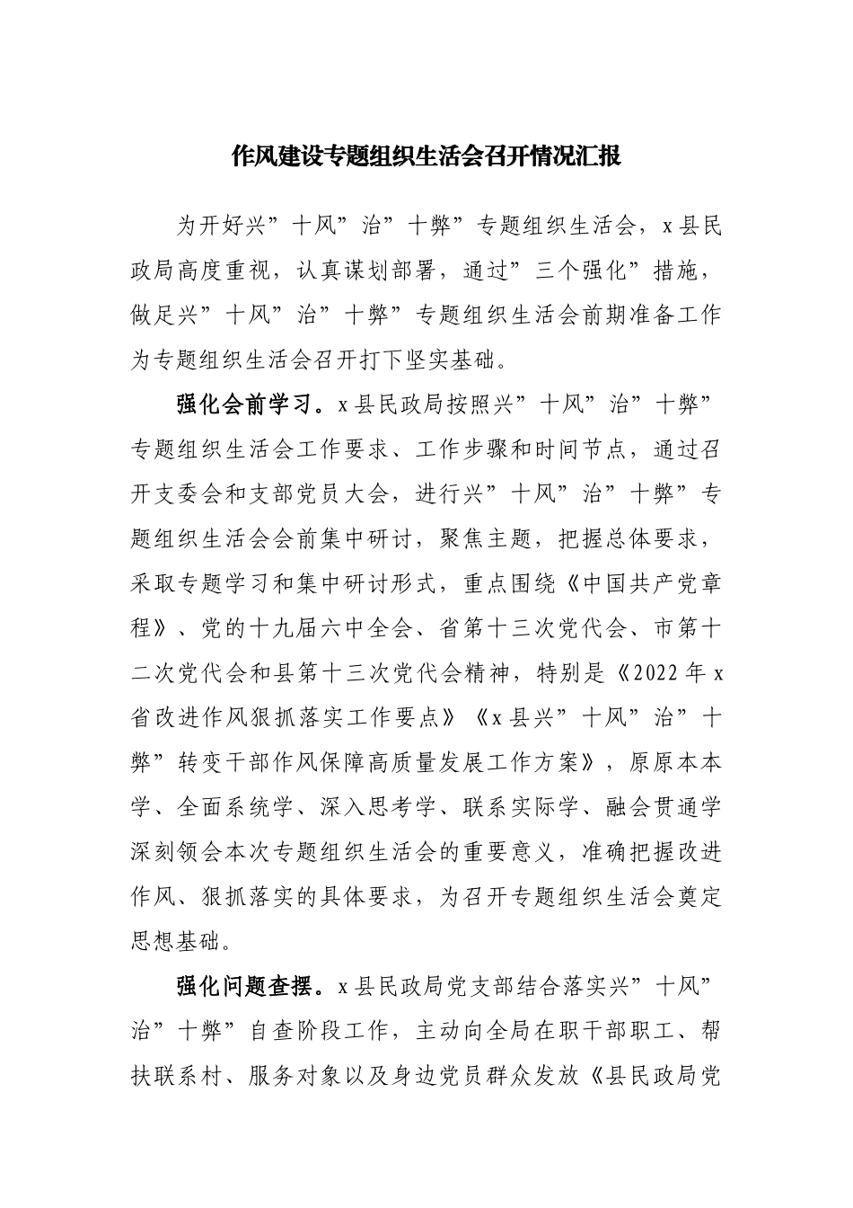 作风建设专题组织生活会召开情况汇报.docx_第1页