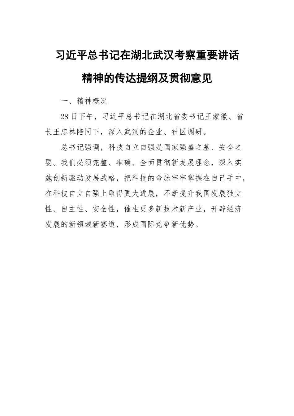 习近平总书记在湖北武汉考察重要讲话精神的传达提纲及贯彻意见.docx_第1页