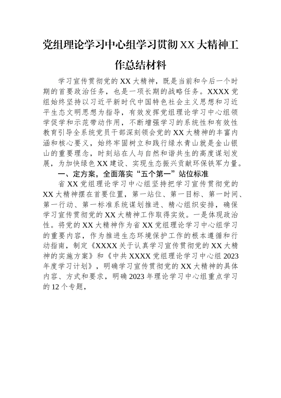 党组理论学习中心组学习贯彻XX大精神工作总结材料.docx_第1页