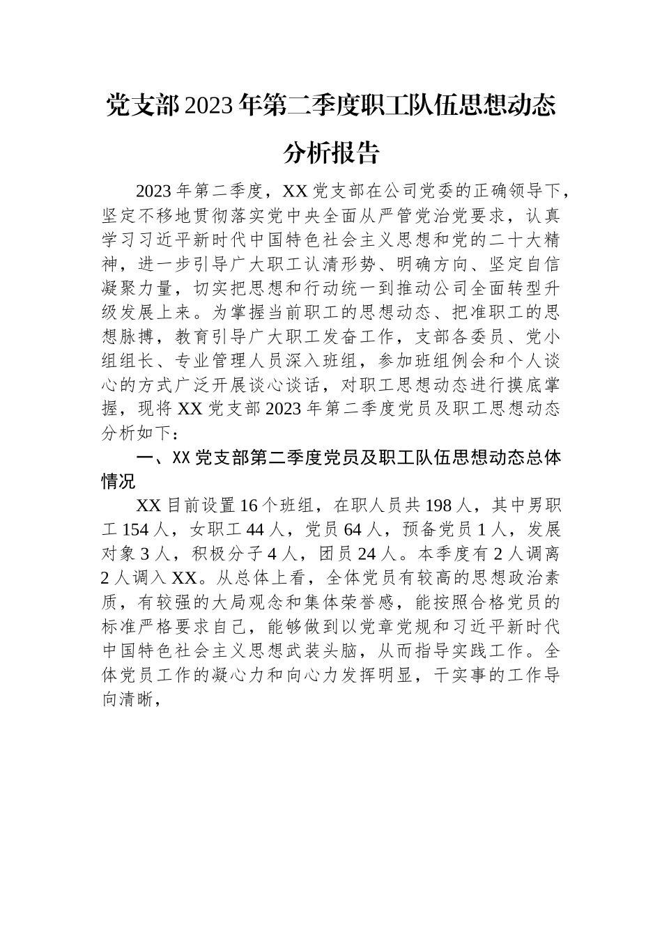 党支部2023年第二季度职工队伍思想动态分析报告.docx_第1页