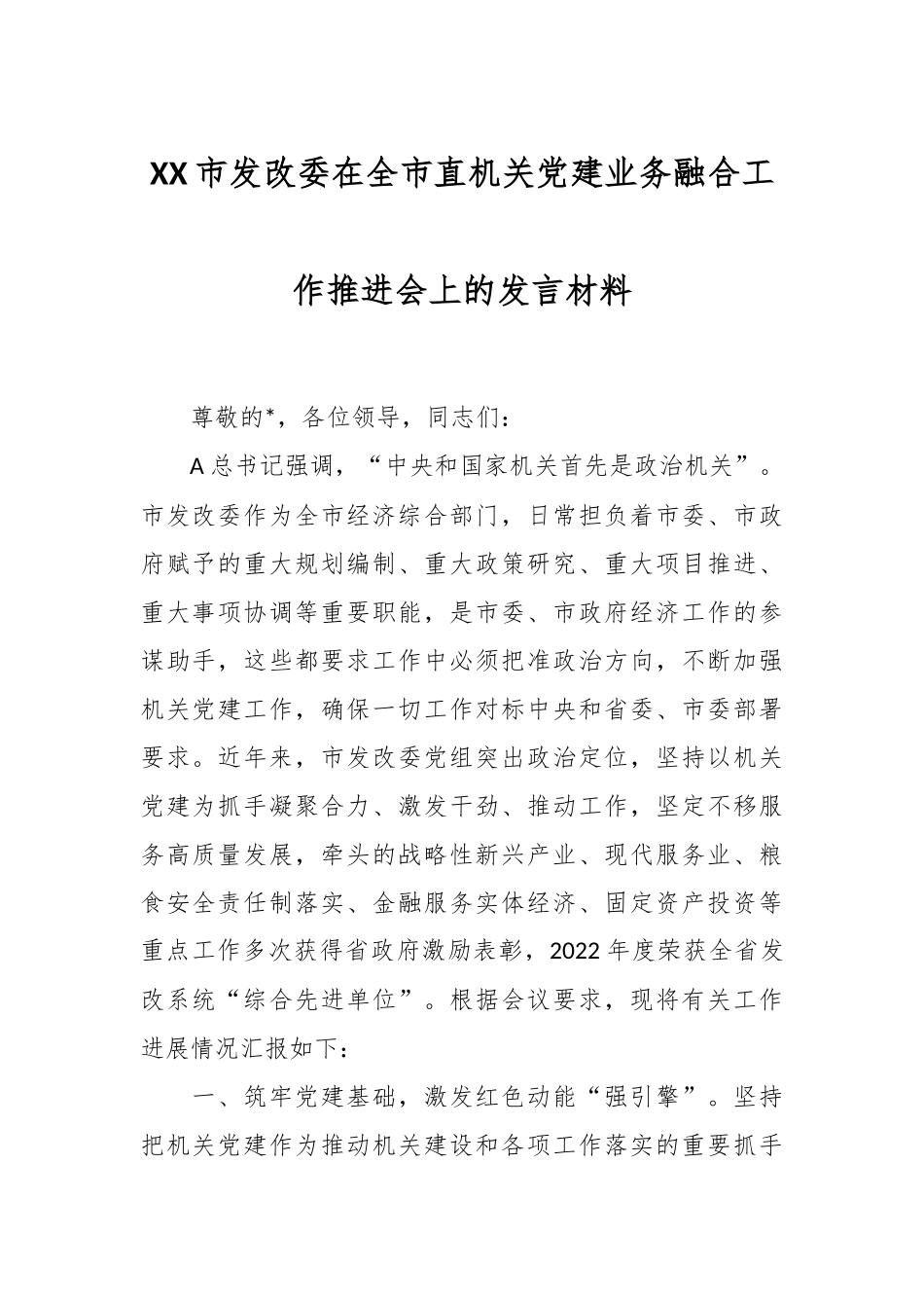 XX市发改委在全市直机关党建业务融合工作推进会上的发言材料.docx_第1页