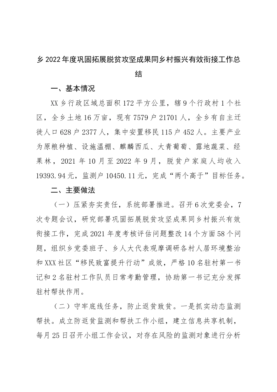 乡2022年度巩固拓展脱贫攻坚成果同乡村振兴有效衔接工作总结.doc_第1页