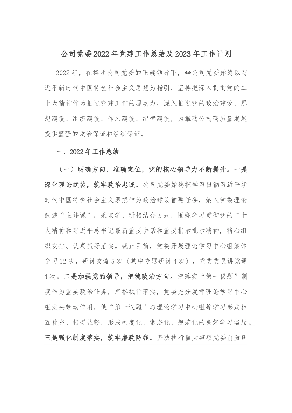 公司党委2022年党建工作总结及2023年工作计划.docx_第1页