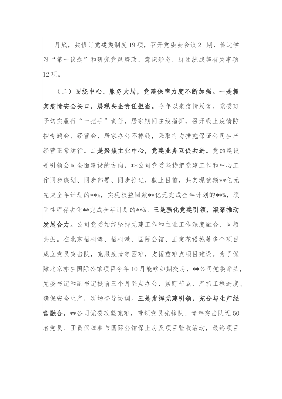 公司党委2022年党建工作总结及2023年工作计划.docx_第3页