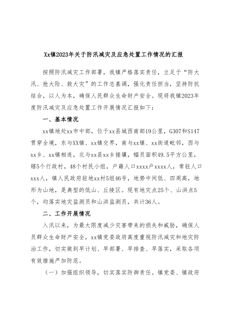 Xx镇2023年关于防汛减灾及应急处置工作情况的汇报.docx_第1页