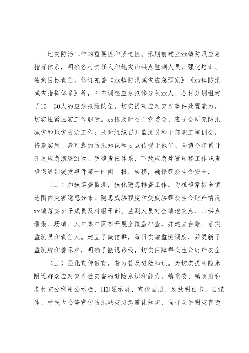 Xx镇2023年关于防汛减灾及应急处置工作情况的汇报.docx_第3页