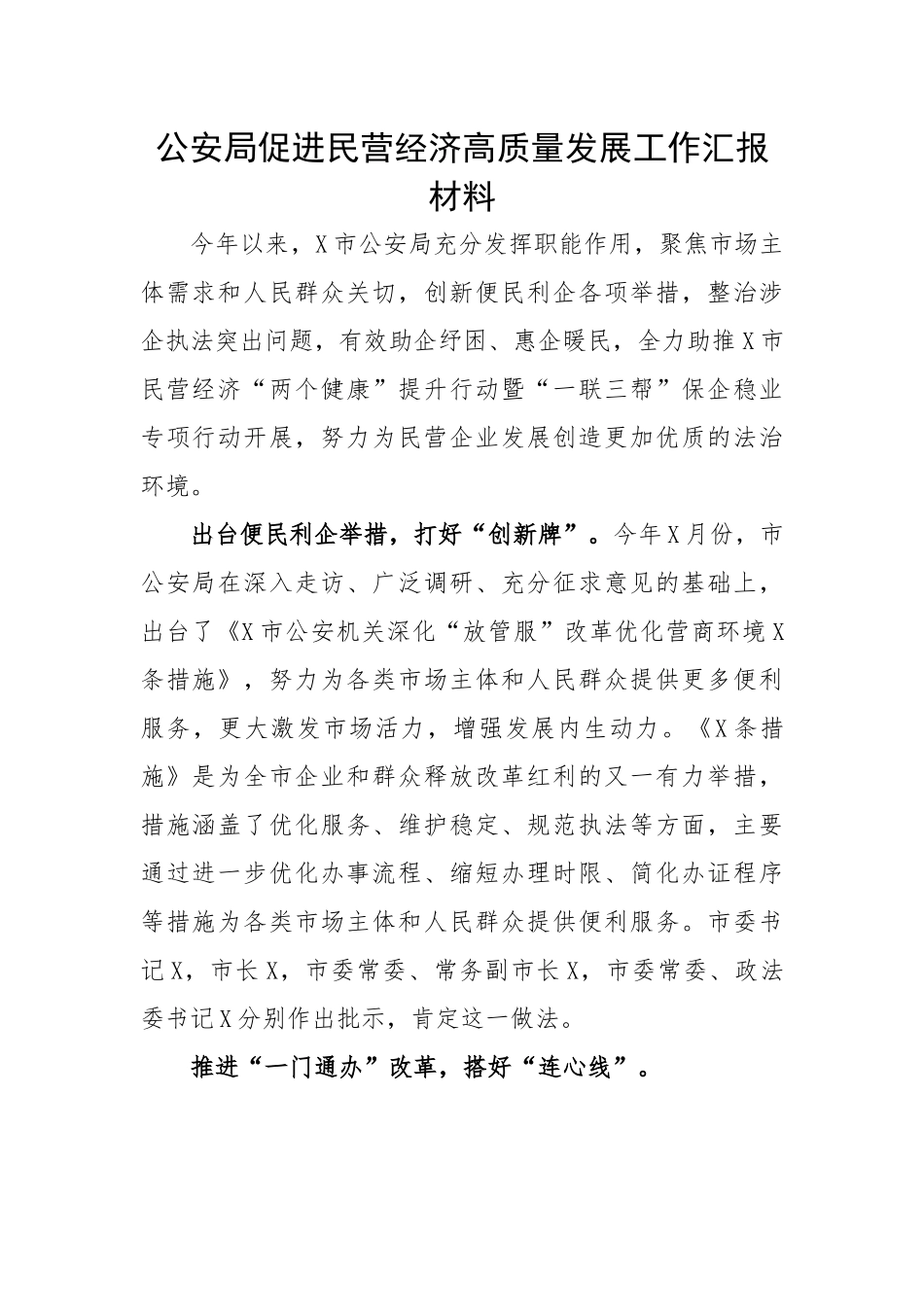 公安局促进民营经济高质量发展工作汇报材料.docx_第1页