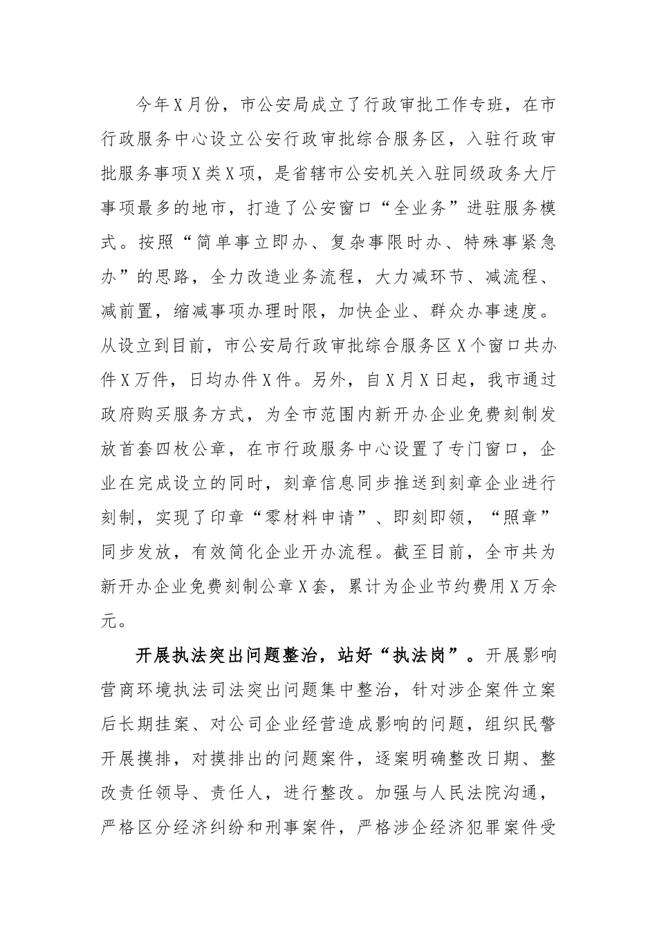 公安局促进民营经济高质量发展工作汇报材料.docx_第2页