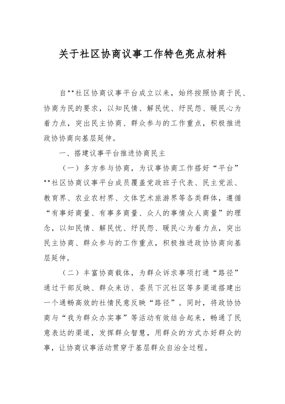 关于社区协商议事工作特色亮点材料.docx_第1页