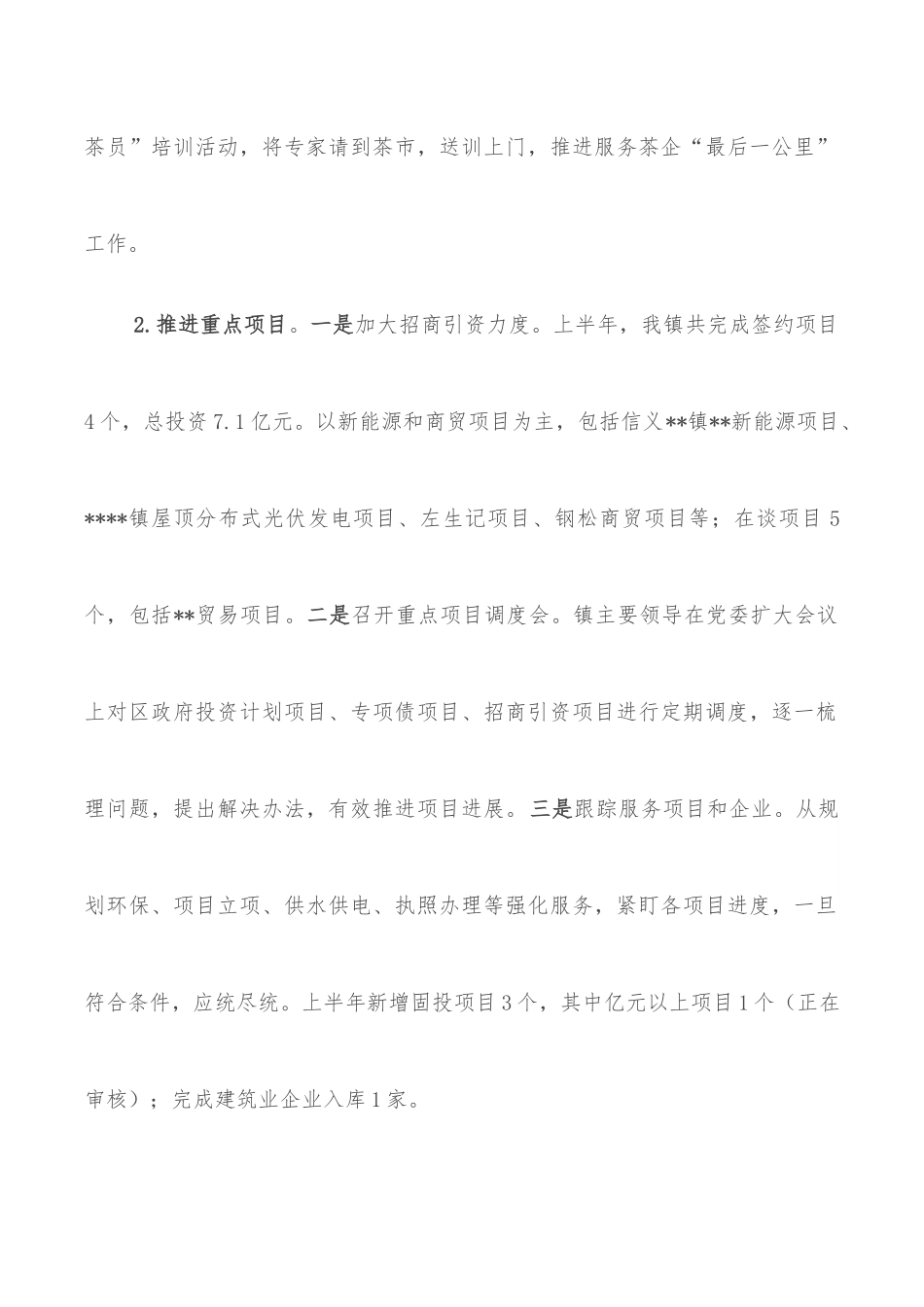 全镇经济运行情况汇报材料（2022年上半年）.docx_第2页