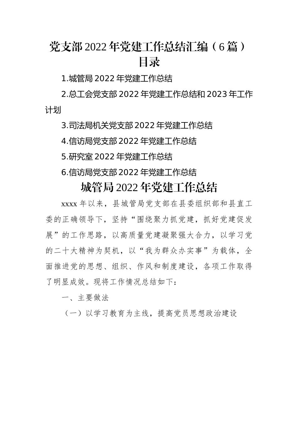 党支部2022年党建工作总结汇编（6篇）.docx_第1页