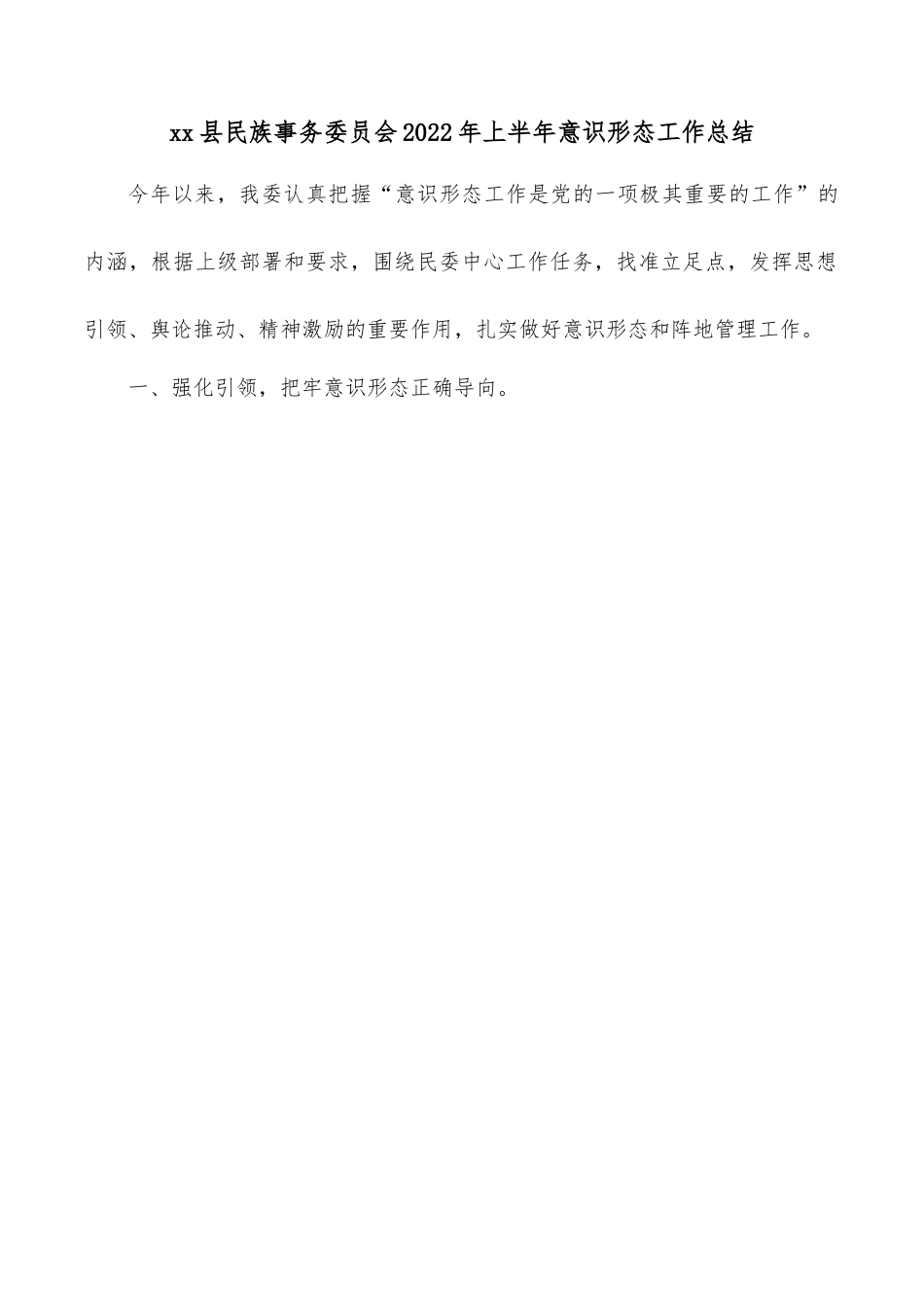 xx县民族事务委员会2022年上半年意识形态工作总结.docx_第1页