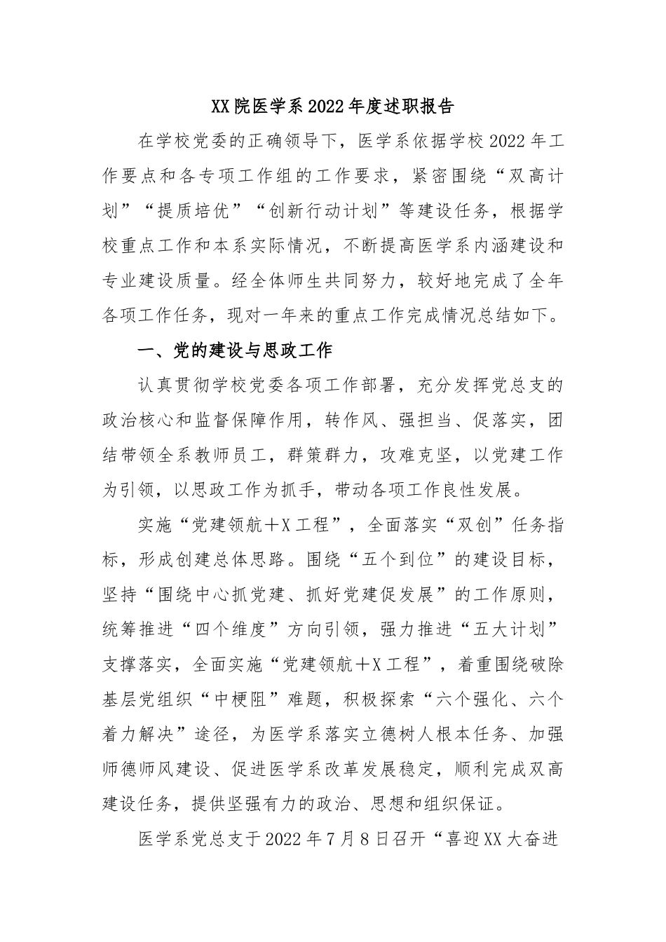 XX院医学系2022年度述职报告.docx_第1页