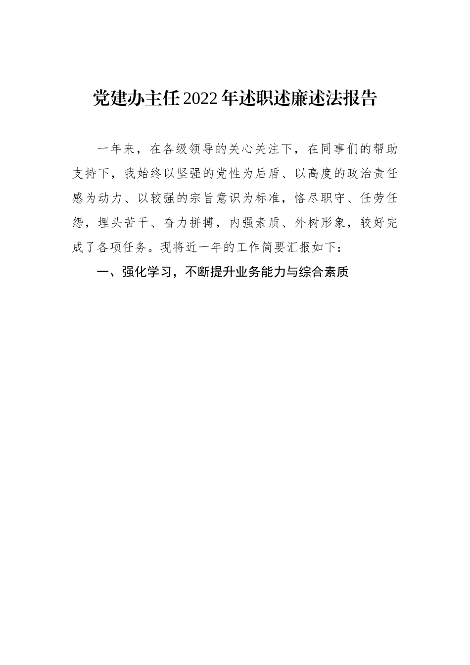 党建办主任2023年述职述廉述法报告.docx_第1页