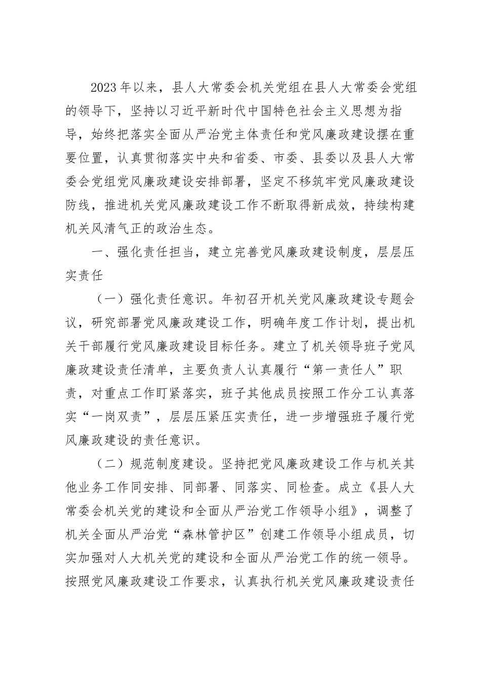 关于2023上半年落实全面从严治党主体责任和党风廉政建设情况的报告.docx_第2页