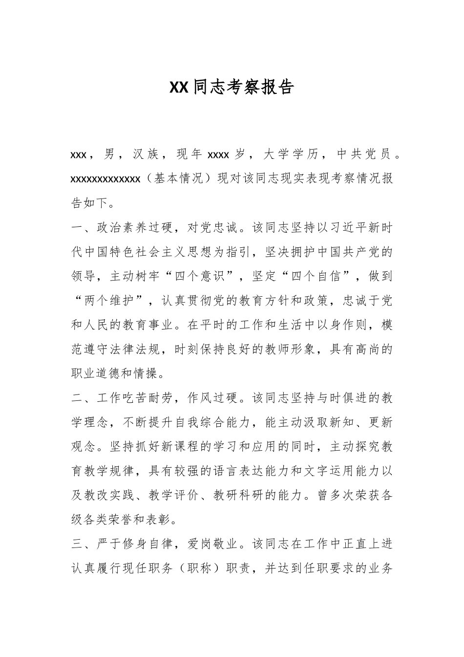 XX同志考察报告.docx_第1页