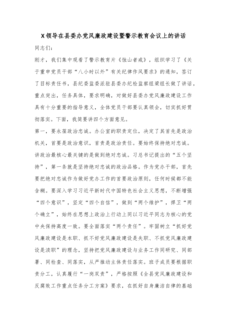 X领导在县委办党风廉政建设暨警示教育会议上的讲话.docx_第1页