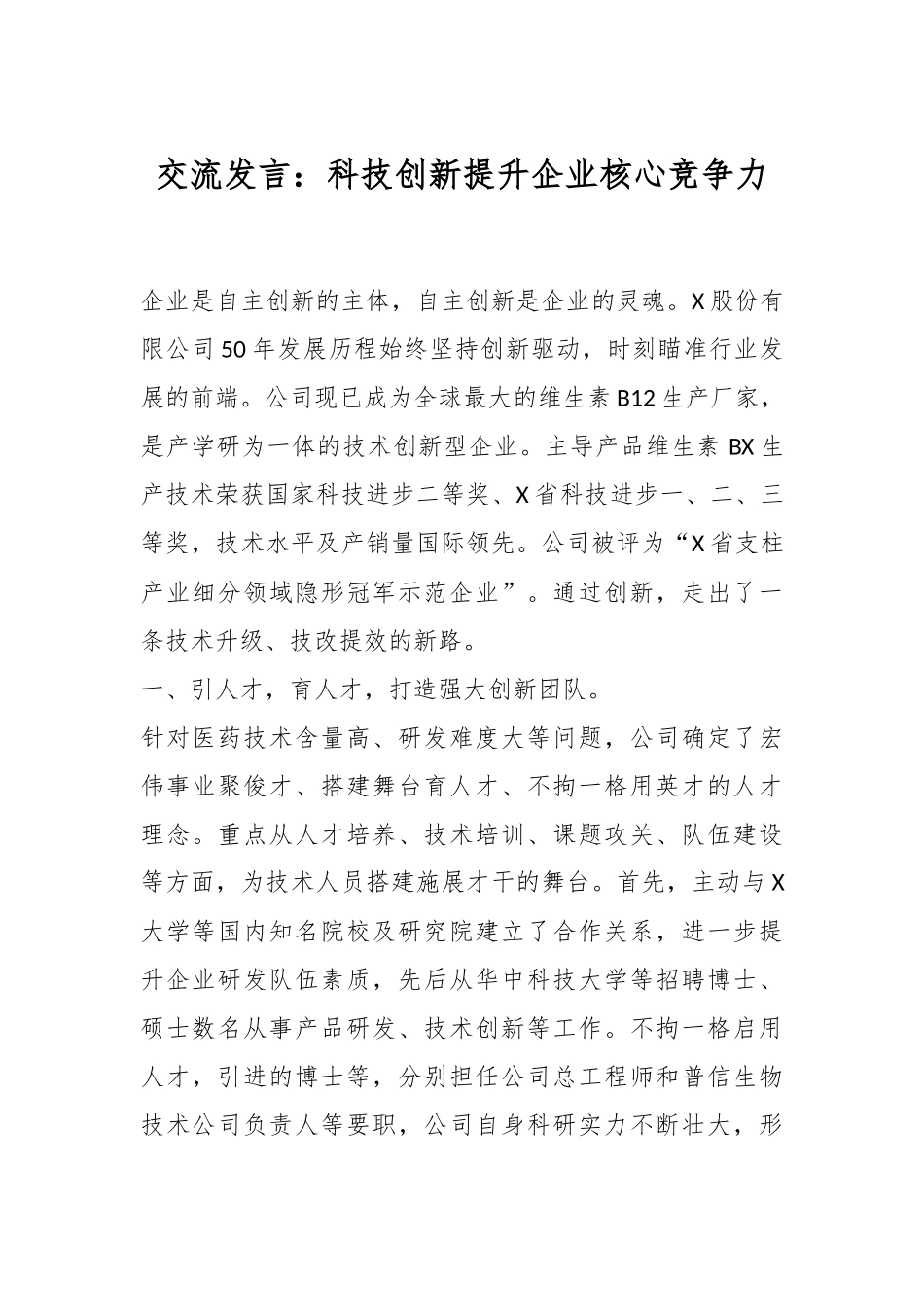 交流发言：科技创新提升企业核心竞争力.docx_第1页