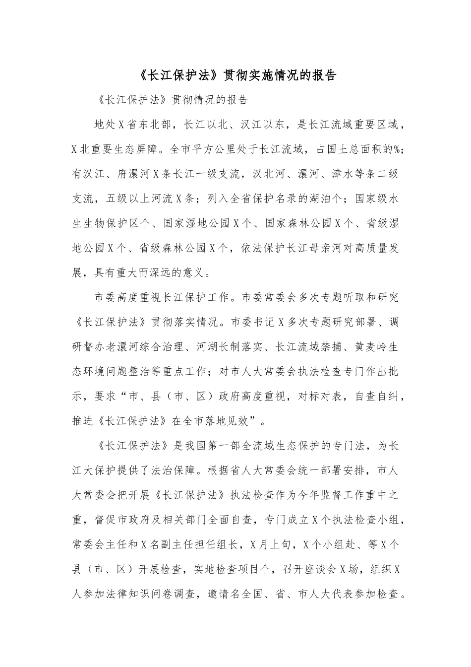 《长江保护法》贯彻实施情况的报告.docx_第1页