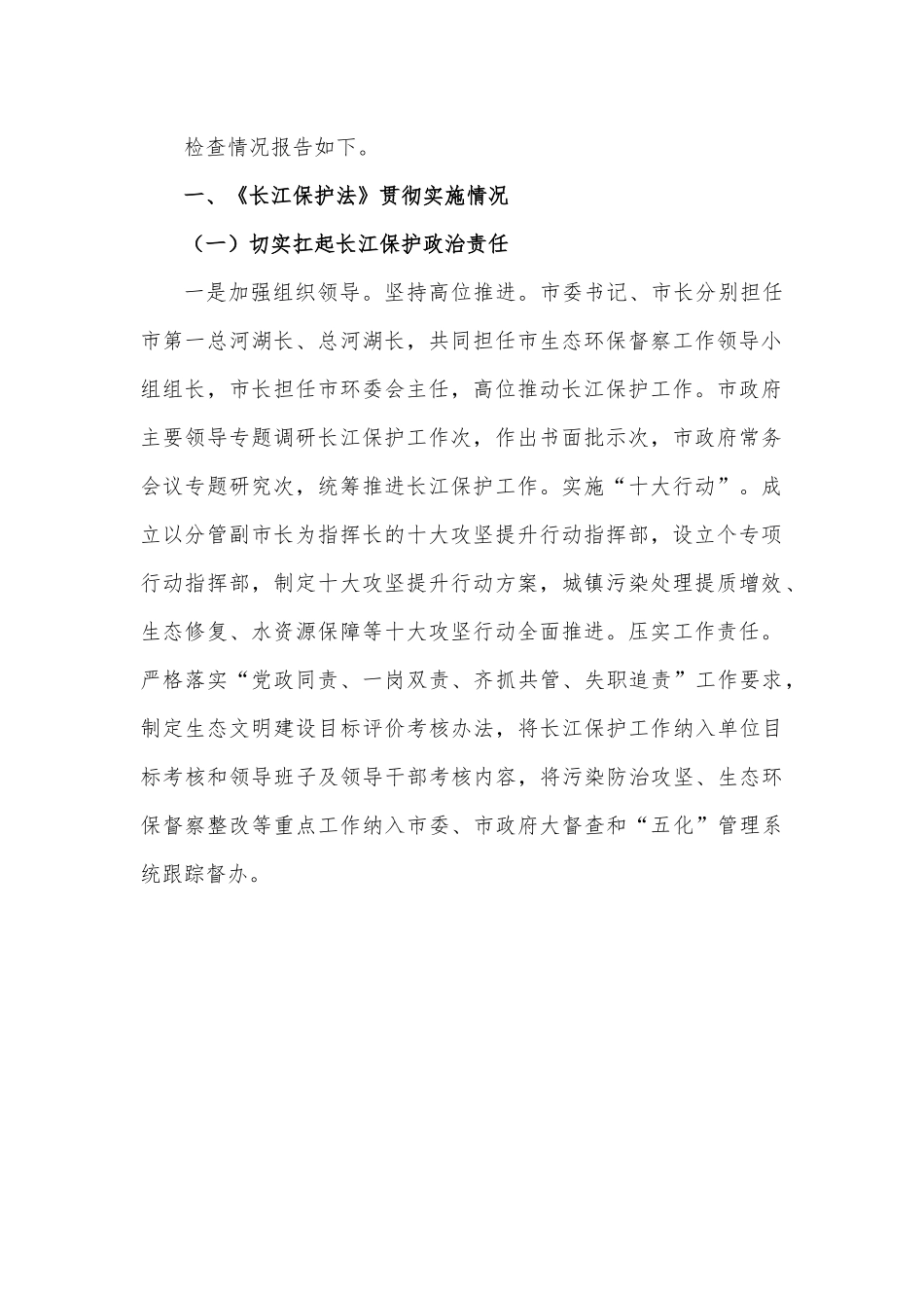 《长江保护法》贯彻实施情况的报告.docx_第3页