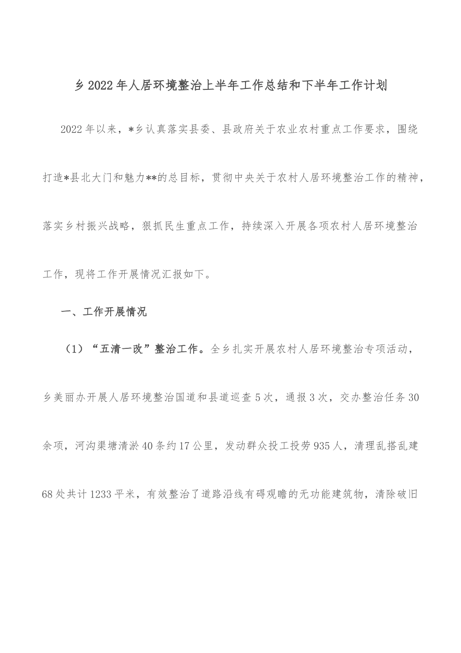 乡2022年人居环境整治上半年工作总结和下半年工作计划.docx_第1页