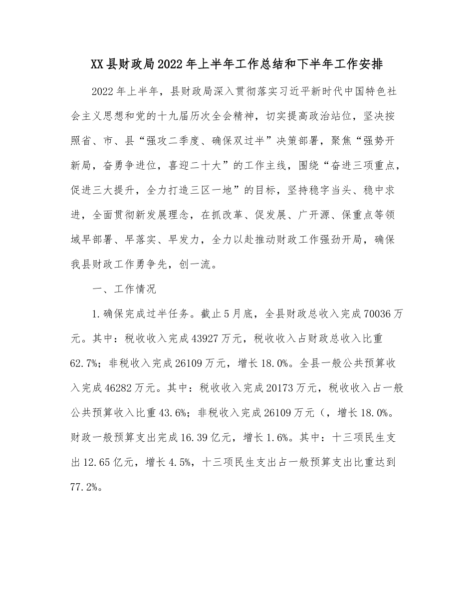 XX县财政局2022年上半年工作总结和下半年工作安排.docx_第1页