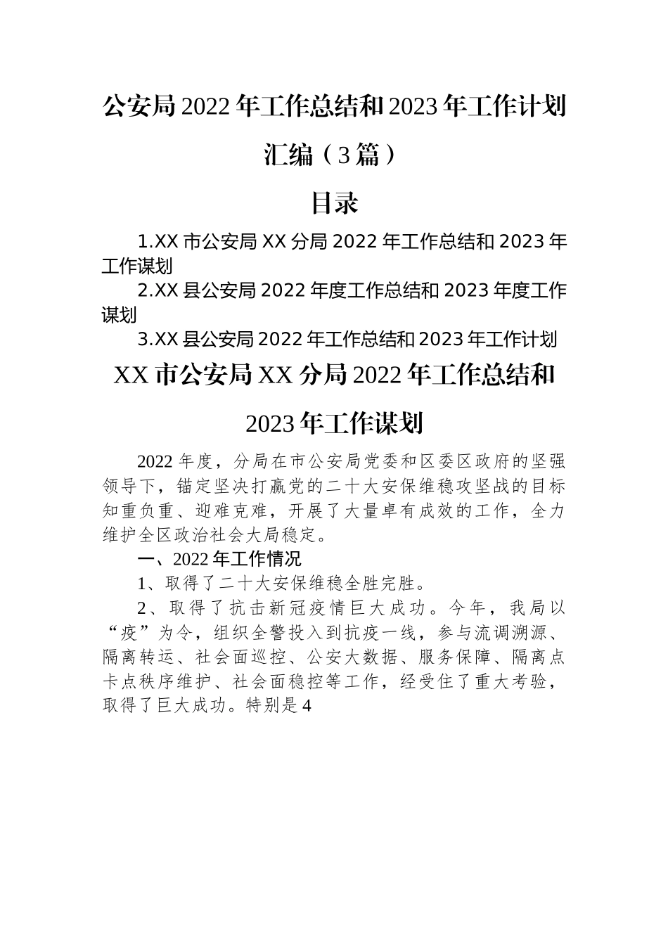 公安局2022年工作总结和2023年工作计划汇编（3篇）.docx_第1页