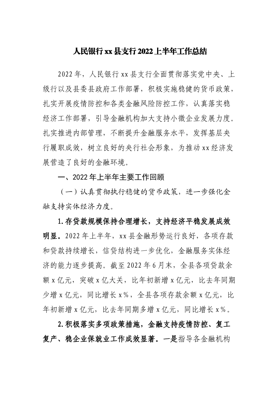 人民银行县支行2022上半年工作总结.docx_第1页