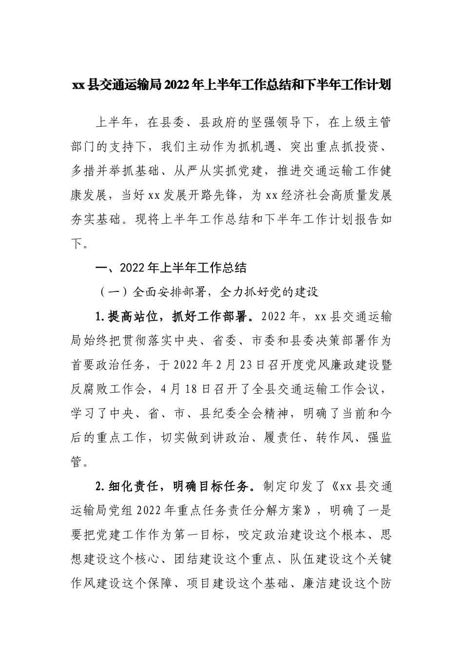 交通运输局2022年上半年工作总结和下半年工作计划.docx_第1页