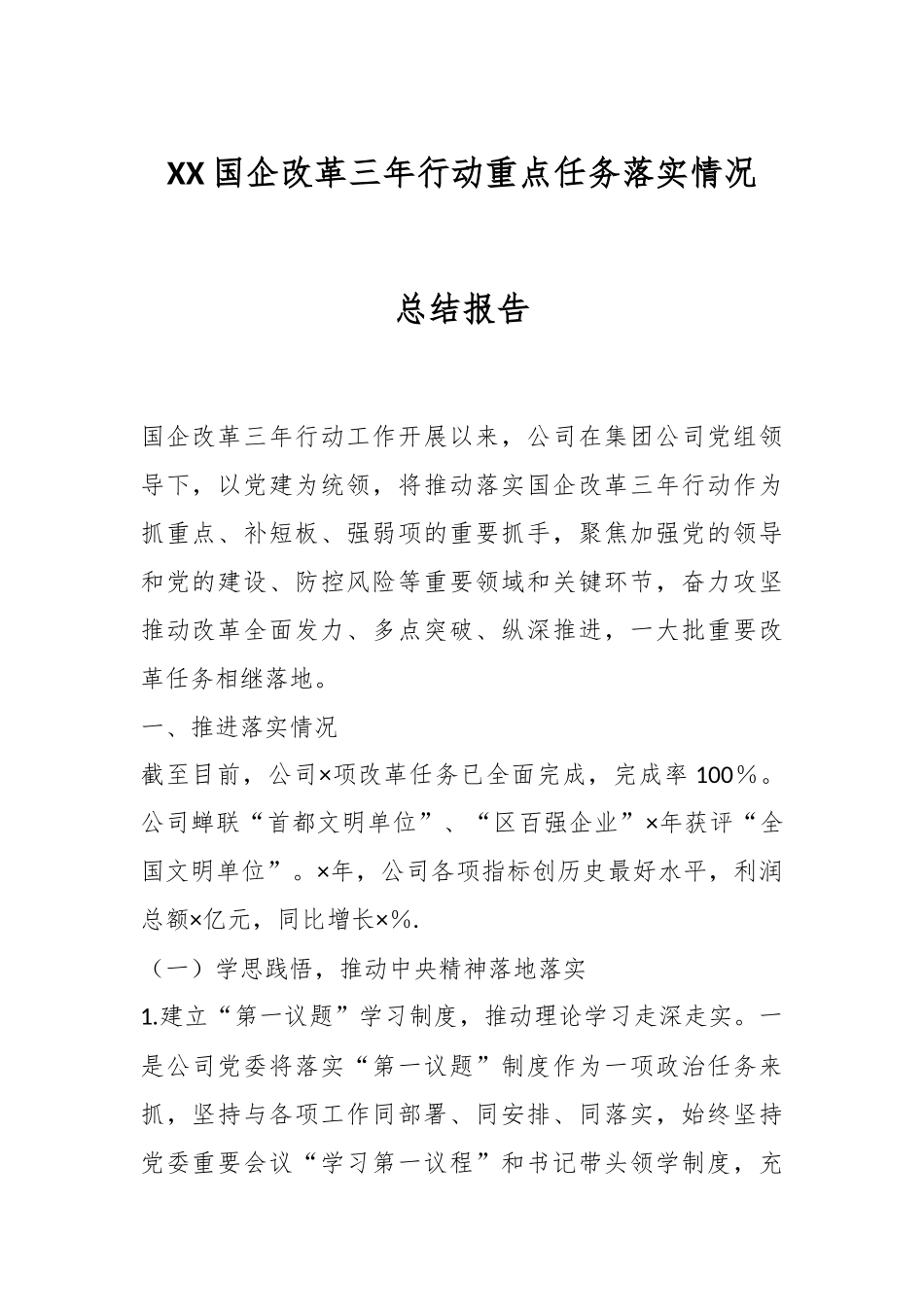 XX国企改革三年行动重点任务落实情况总结报告.docx_第1页