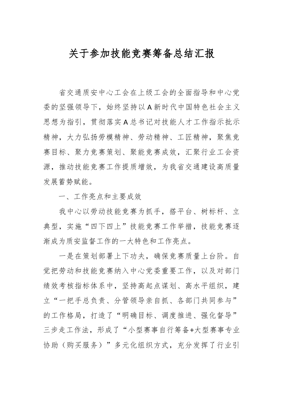 关于参加技能竞赛筹备总结汇报.docx_第1页