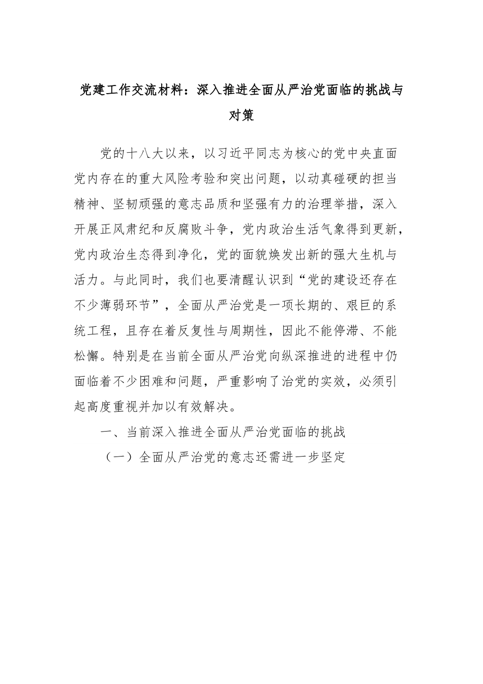 党建工作交流材料：深入推进全面从严治党面临的挑战与对策.docx_第1页