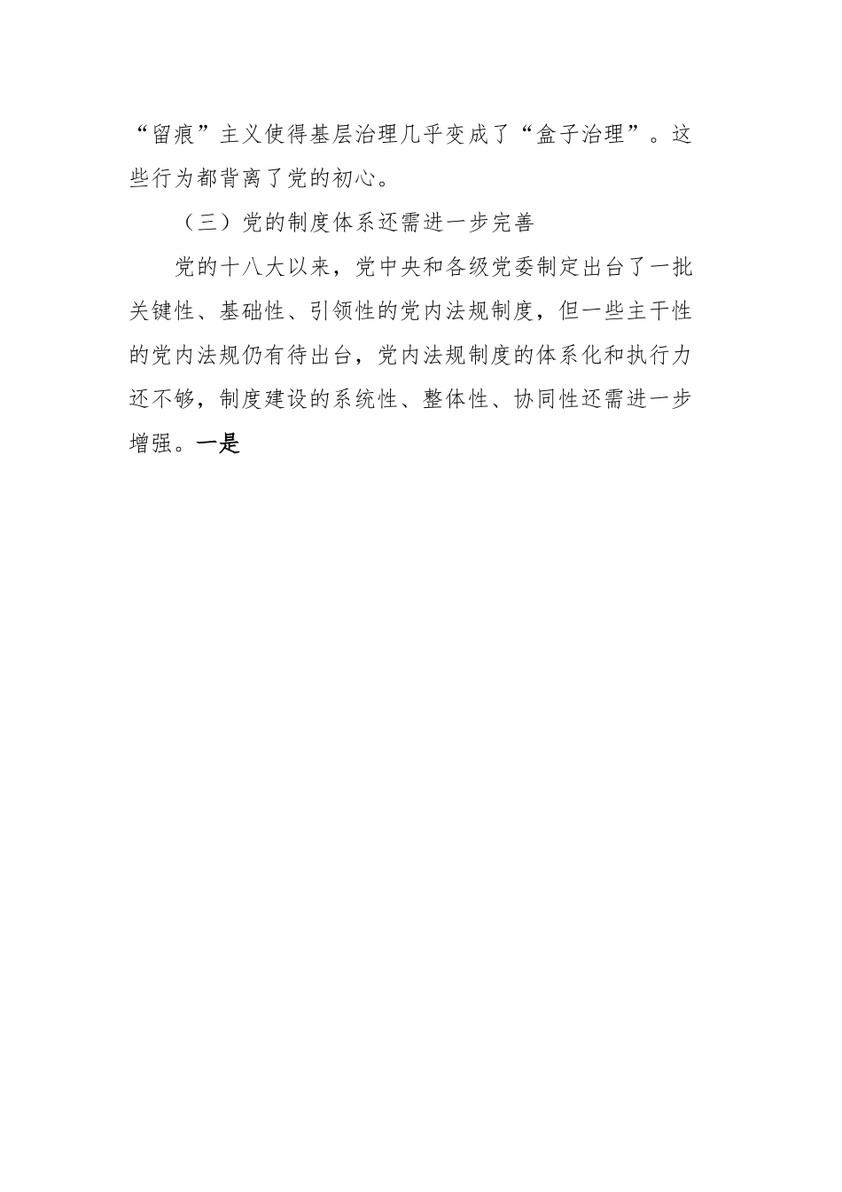 党建工作交流材料：深入推进全面从严治党面临的挑战与对策.docx_第3页