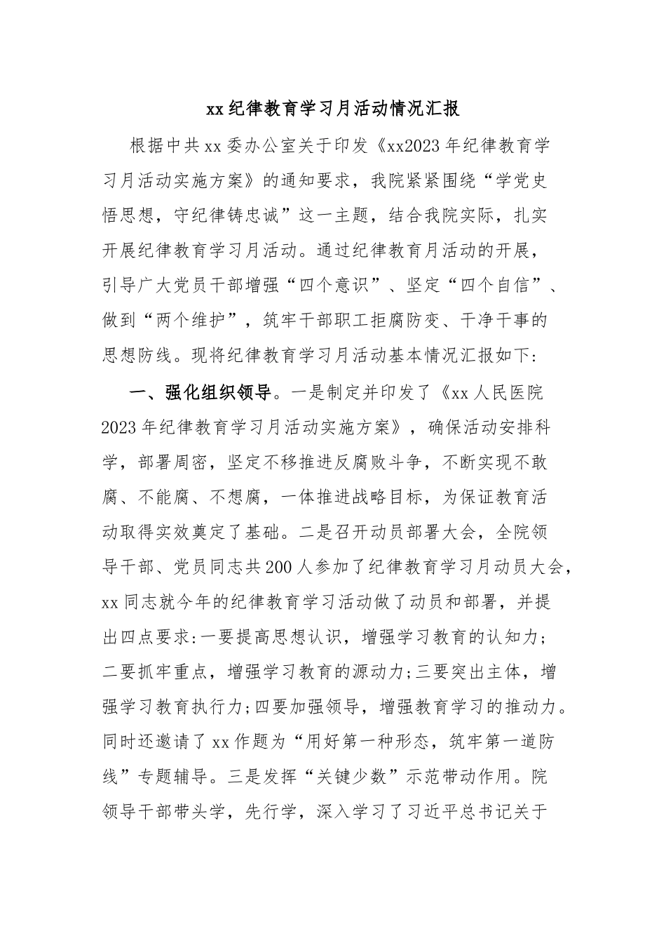 xx纪律教育学习月活动情况汇报.docx_第1页