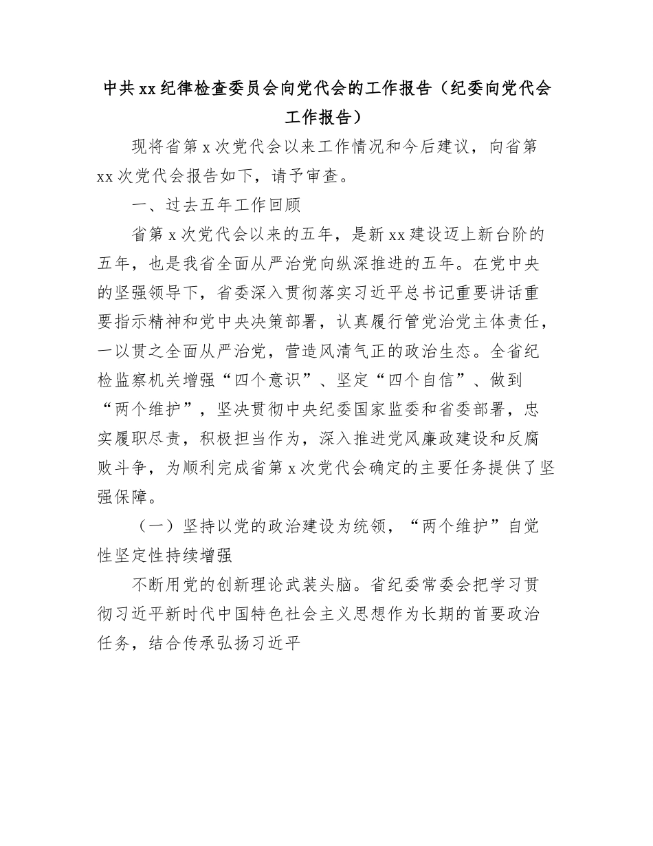 中共xx纪律检查委员会向党代会的工作报告（纪委向党代会工作报告）.docx_第1页