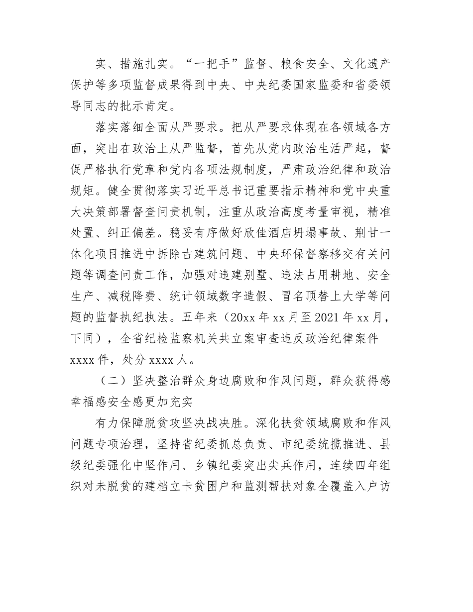 中共xx纪律检查委员会向党代会的工作报告（纪委向党代会工作报告）.docx_第3页