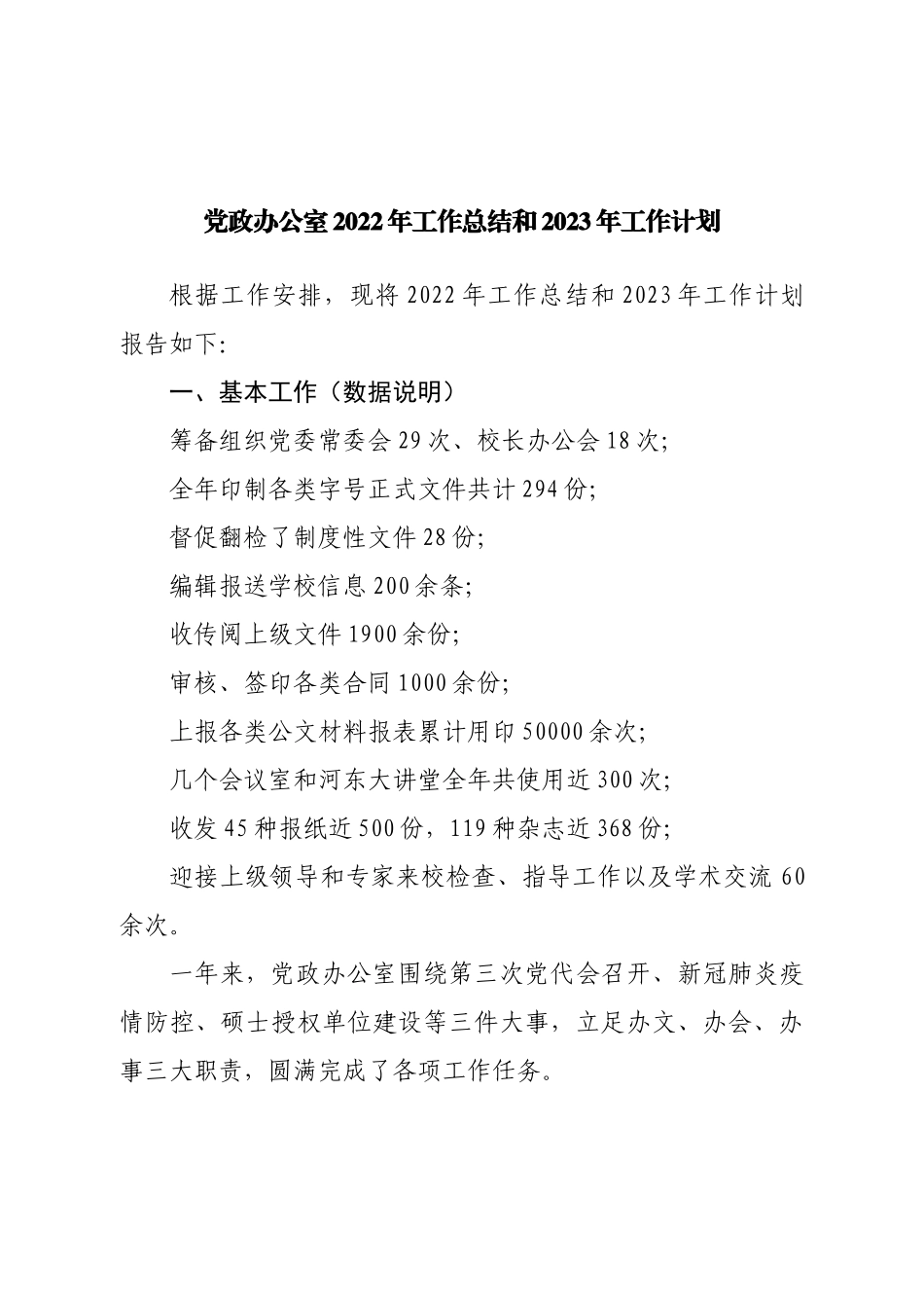 党政办公室2022年工作总结和2023年工作计划.doc_第1页