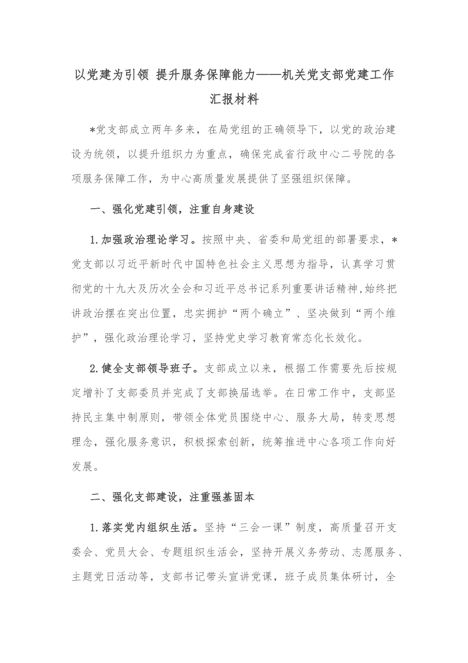 以党建为引领 提升服务保障能力——机关党支部党建工作汇报材料.docx_第1页