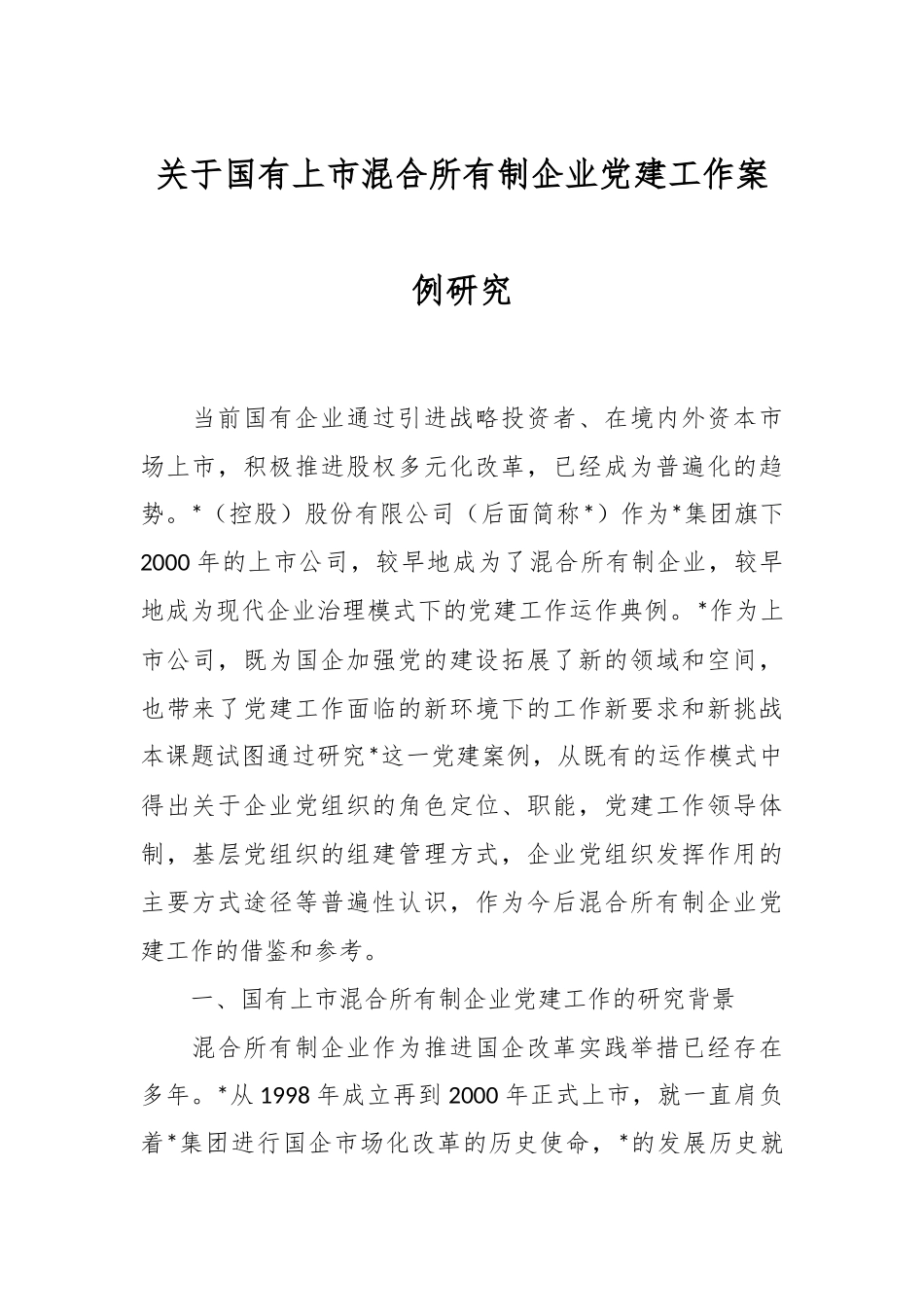 关于国有上市混合所有制企业党建工作案例研究.docx_第1页